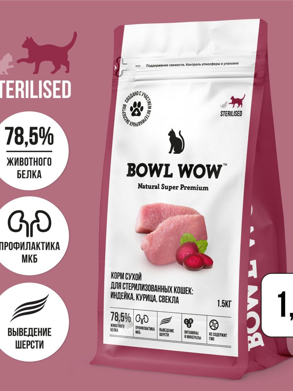 BOWL WOW сухой корм для стерилизованных кошек, с индейкой и свеклой - 1,5 кг