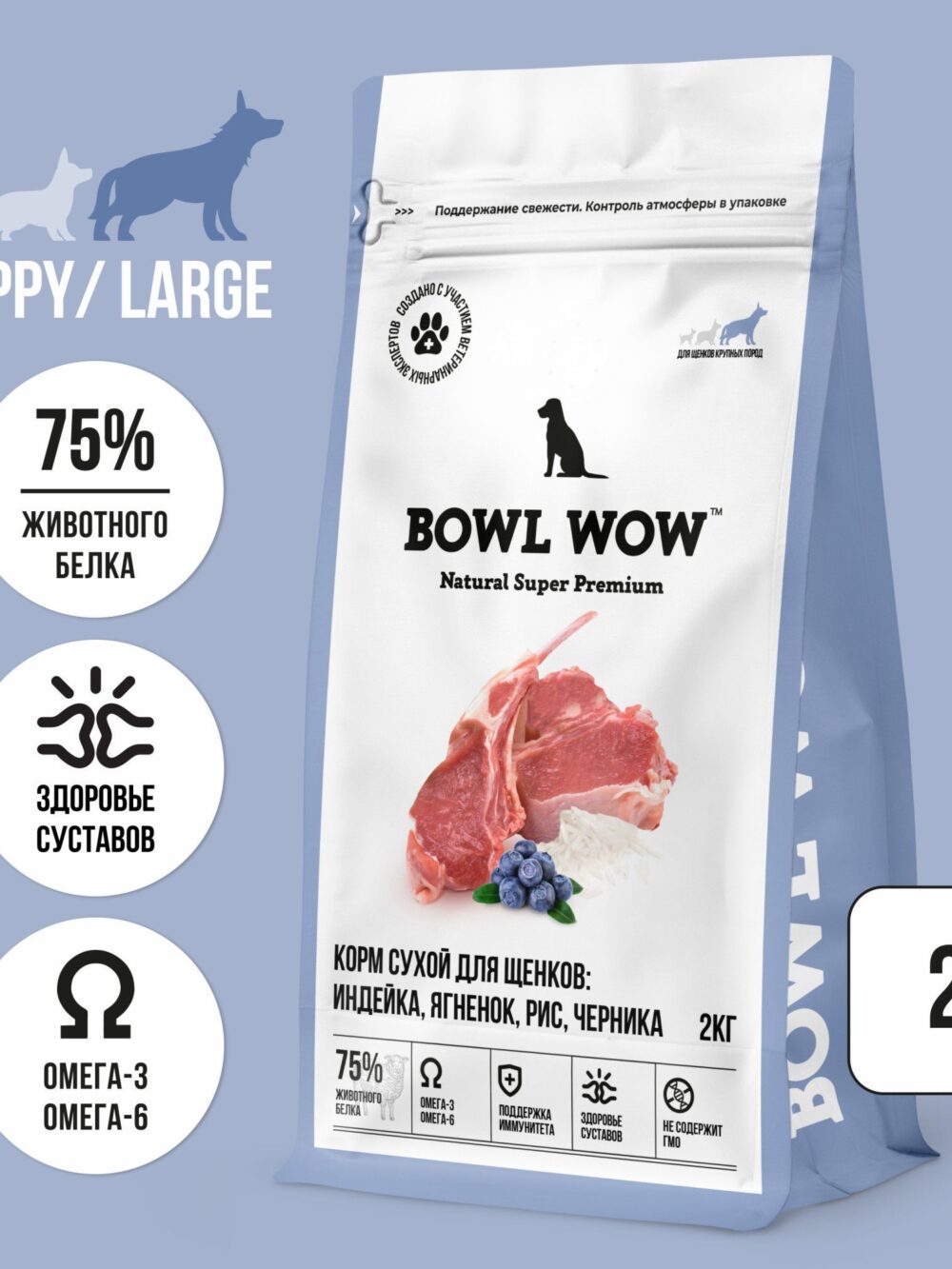 BOWL WOW сухой полнорационный корм для щенков крупных пород с индейкой, ягненком, рисом и добавлением черники - 2 кг