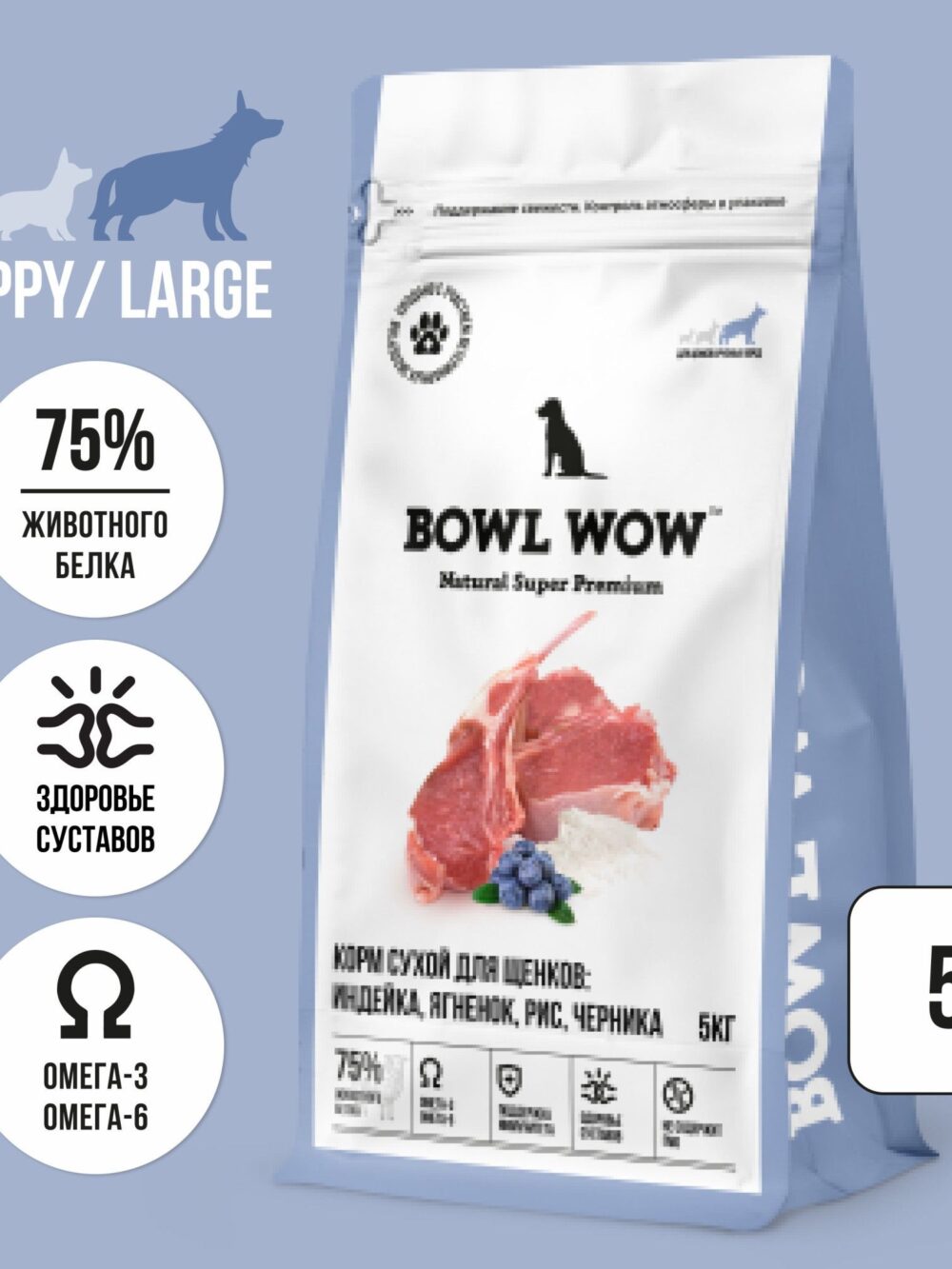 BOWL WOW сухой полнорационный корм для щенков крупных пород с индейкой, ягненком, рисом и добавлением черники - 5 кг