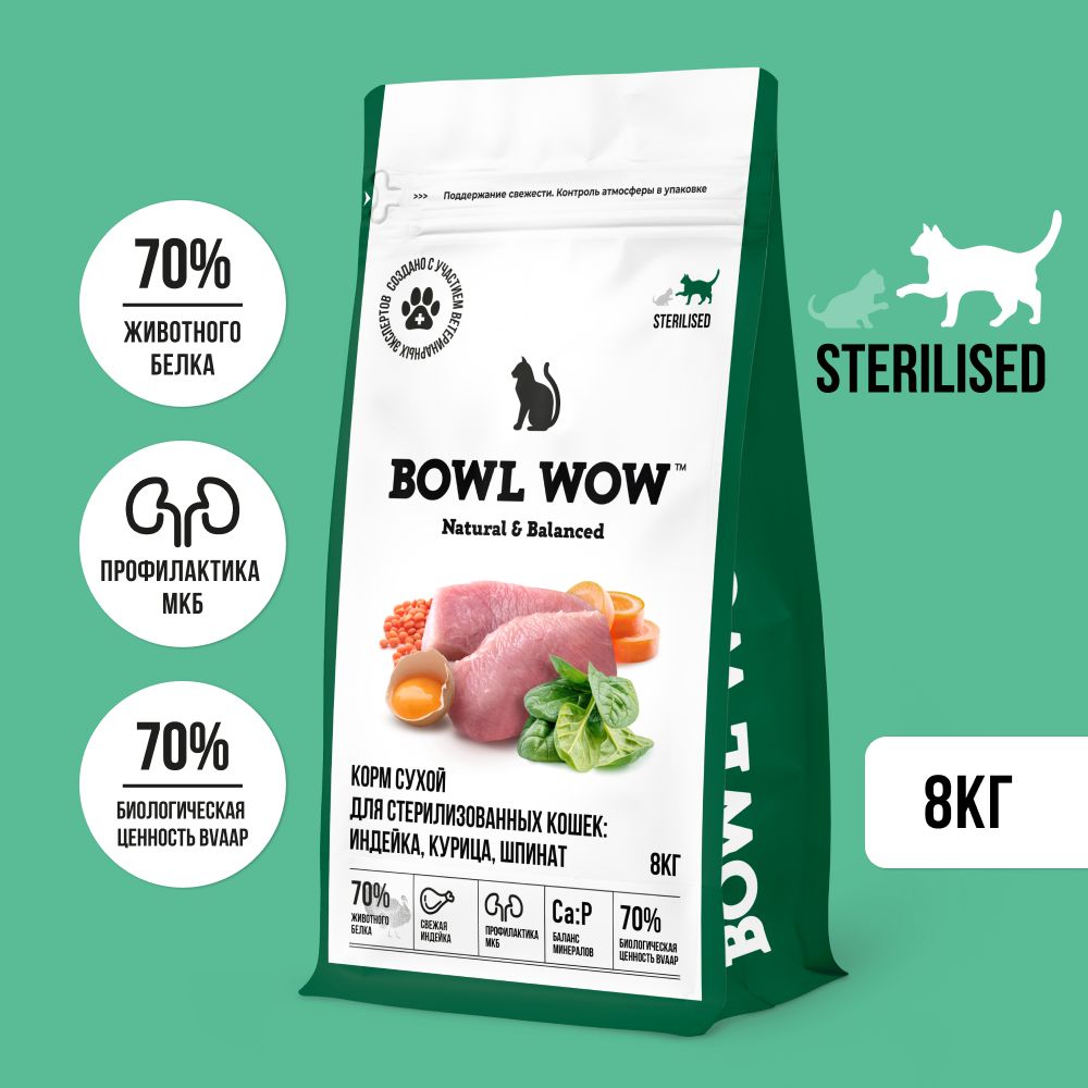 BOWL WOW Fresh Meat сухой корм для взрослых стерилизованных кошек с индейкой, курицей и шпинатом - 8 кг