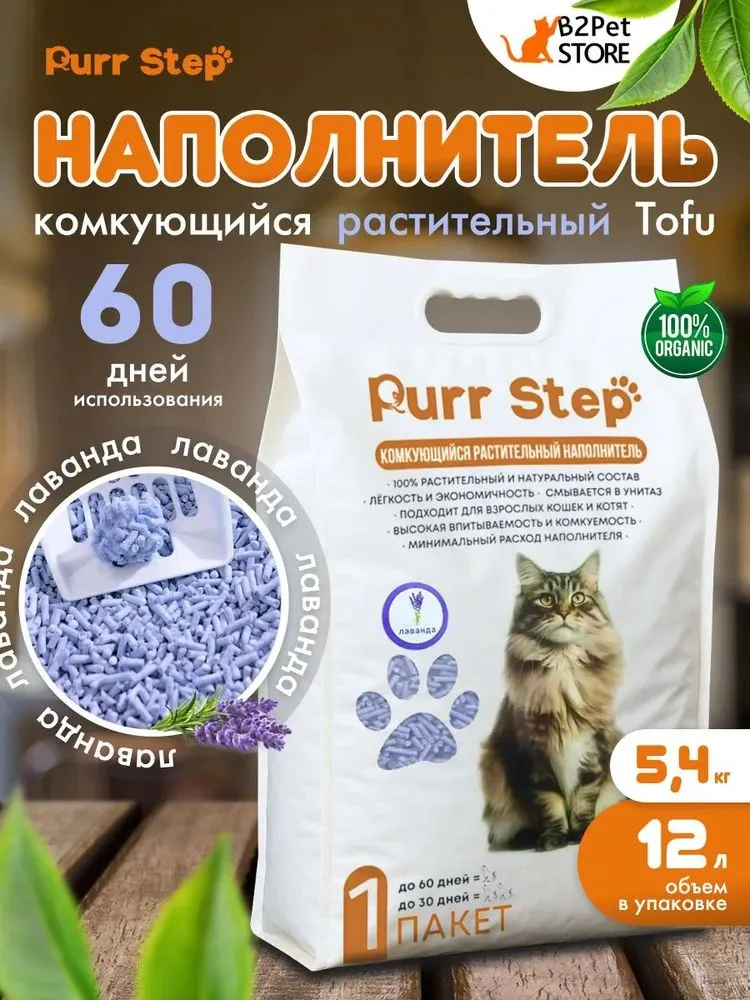 Наполнитель для кошачьего туалета PURR STEP Tofu Lavanda, комкующийся, растительный, c ароматом лаванды 12 л
