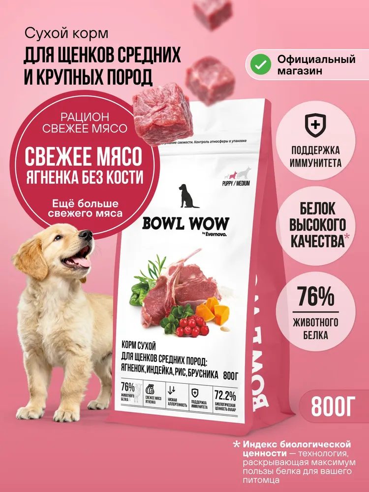 BOWL WOW сухой корм для щенков средних пород с ягненком, индейкой, рисом и добавлением брусники - 800 г