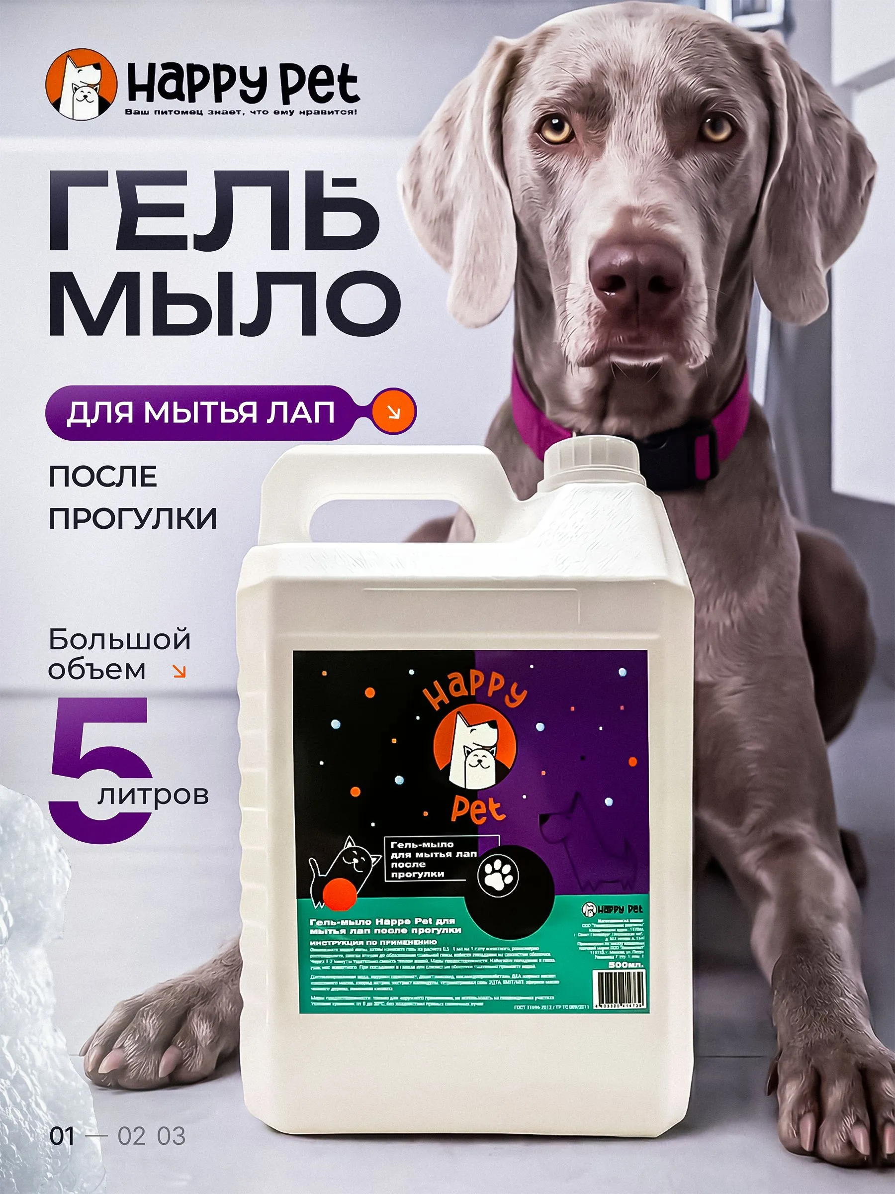 9604736134 Гель-мыло для мытья лап собак после прогулки, очищающее, антибактериальное, для чувствительной кожи, Happy Pet, 5л