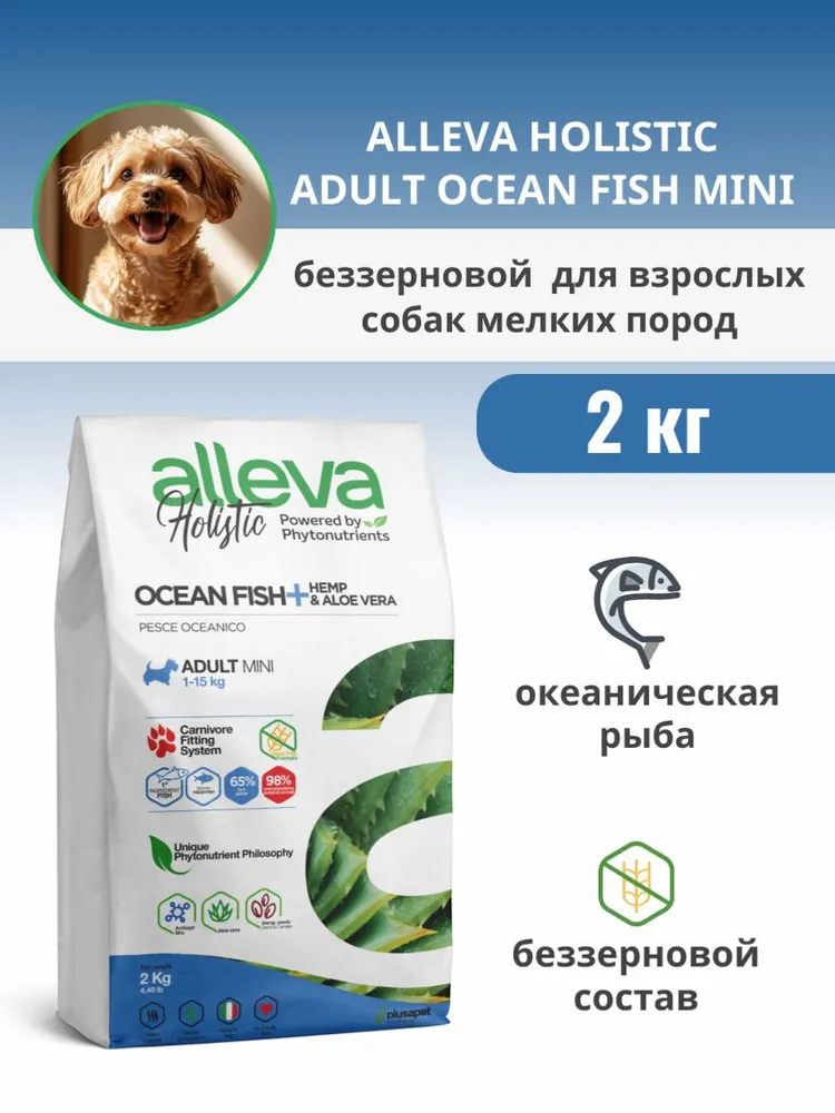 Alleva Holistic Adult Ocean Fish Mini сухой корм для взрослых собак мелких пород с океанической рыбой, коноплей и алое вера - 2 кг