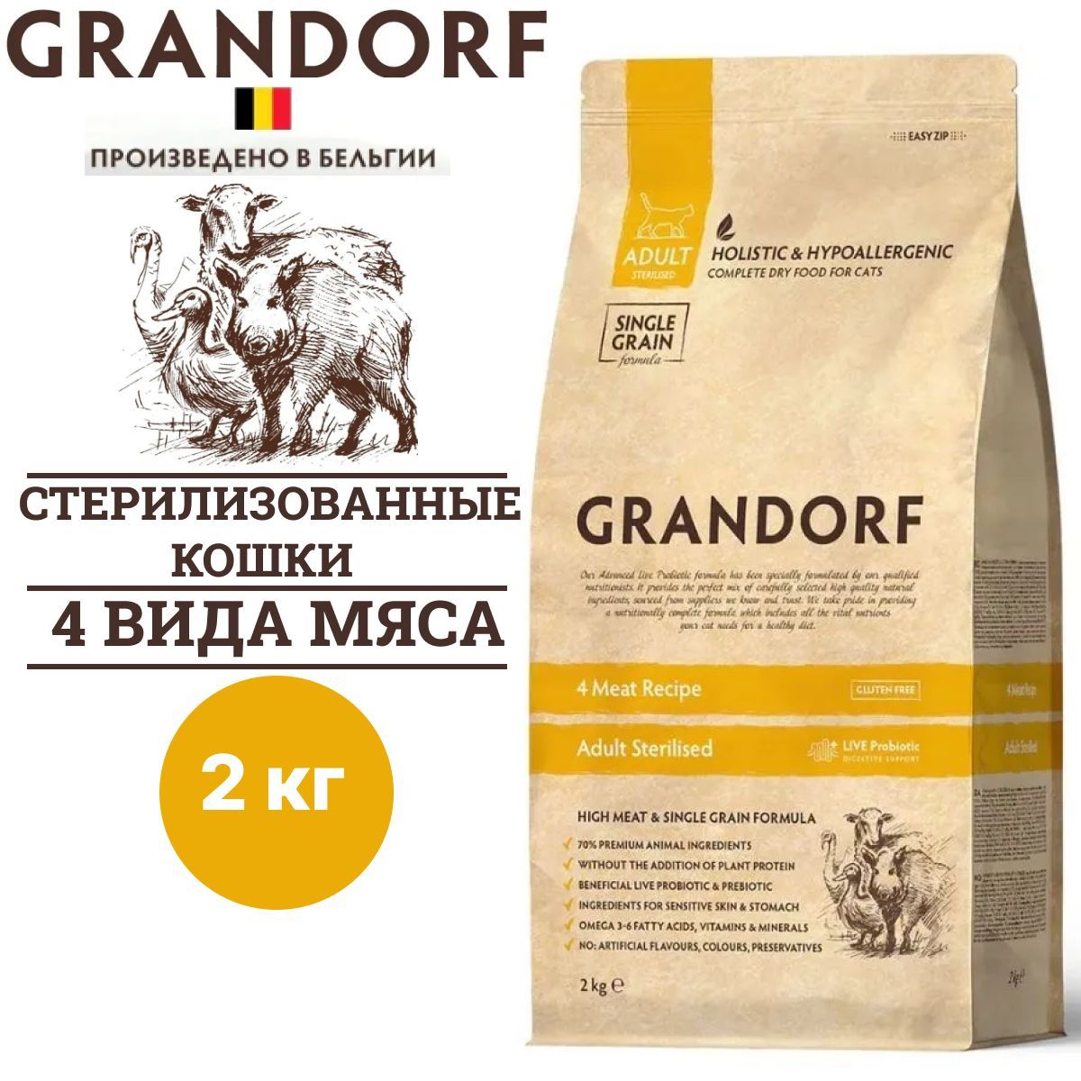 Сухой корм Grandorf CAT 4 Meat PROBIOTIC STERILISED для стерилизованных кошек 4 вида мяса с пробиотиками, 2 кг / Грандорф