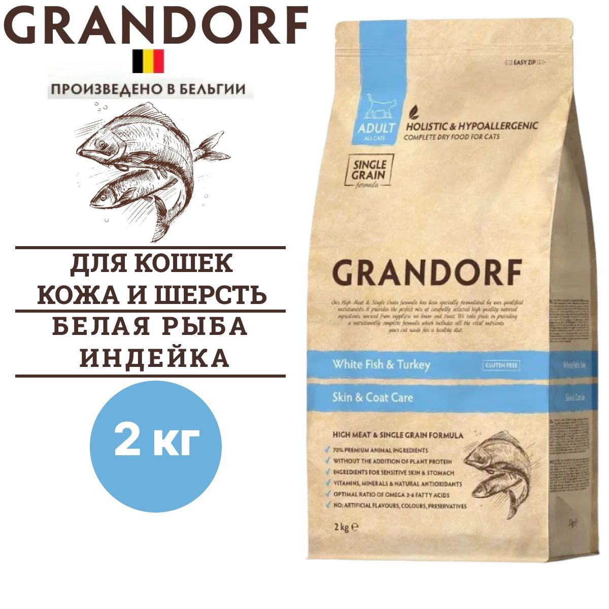 Сухой корм Grandorf CAT White Fish&Turkey SKIN&CARE забота о коже и шерсти для кошек, с белой рыбой и индейкой, 2 кг / Грандорф