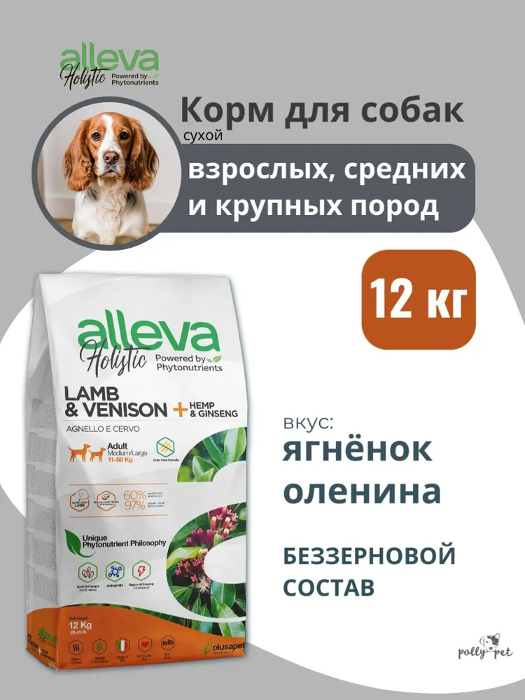 Корм сухой Alleva Holistic ягненок, оленина, для собак средних и крупных пород 12 кг.