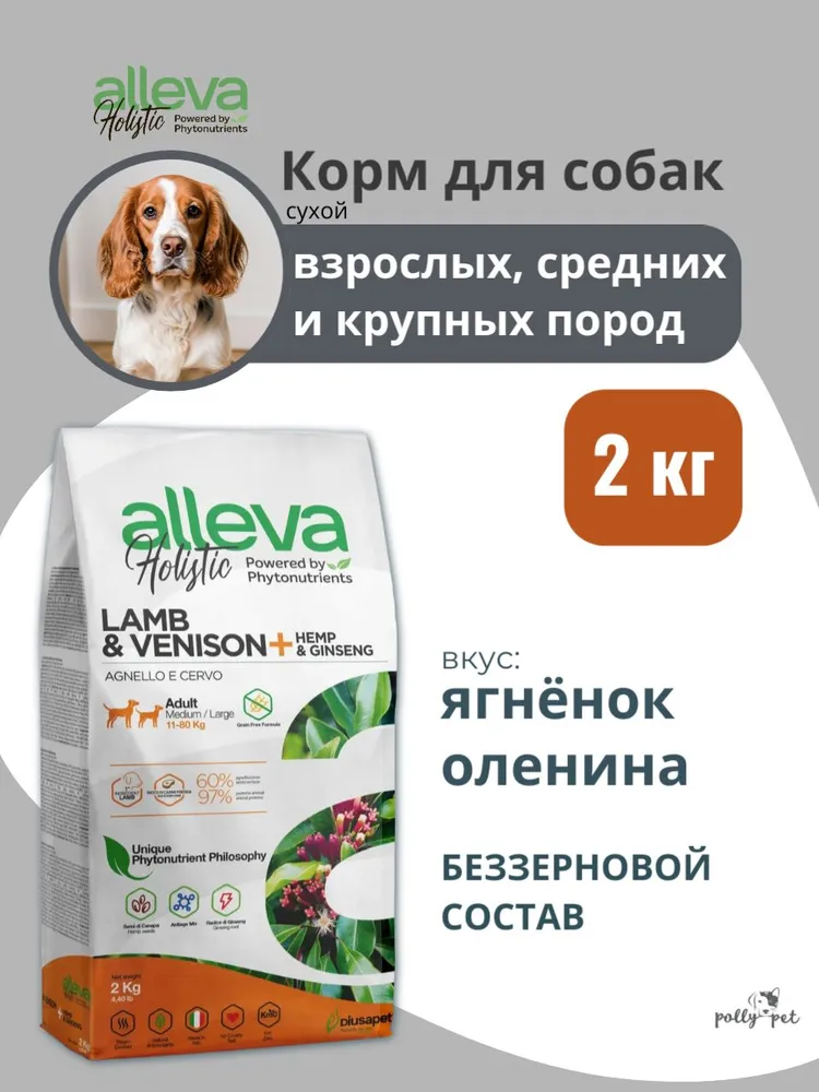 Корм сухой Alleva Holistic ягненок, оленина, для собак средних и крупных пород 2 кг.