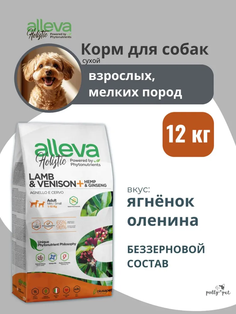 Корм сухой Alleva Holistic ягненок, оленина, для взрослых собак мелких пород 12 кг.