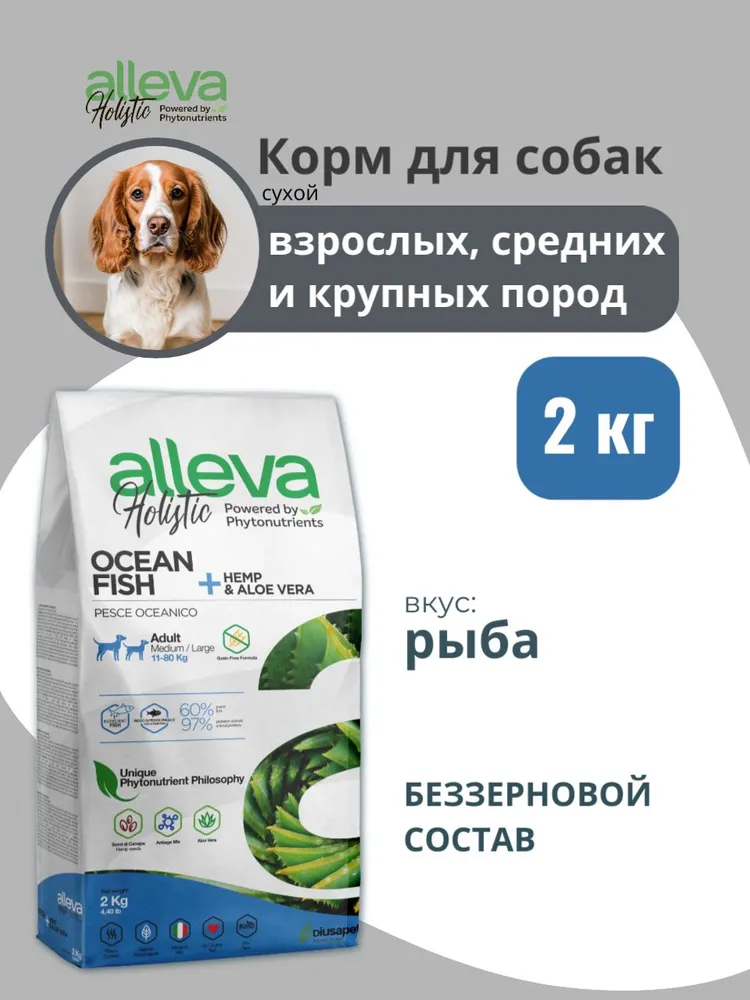 Корм сухой Alleva Holistic океаническая рыба, для взрослых собак средних и крупных пород 2 кг.