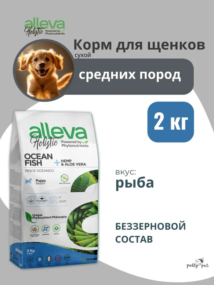 Корм сухой Alleva Holistic океаническая рыба, для щенков средних пород 2 кг.